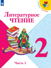 Литературное чтение. 2 класс. Учебник. В 2 ч.
